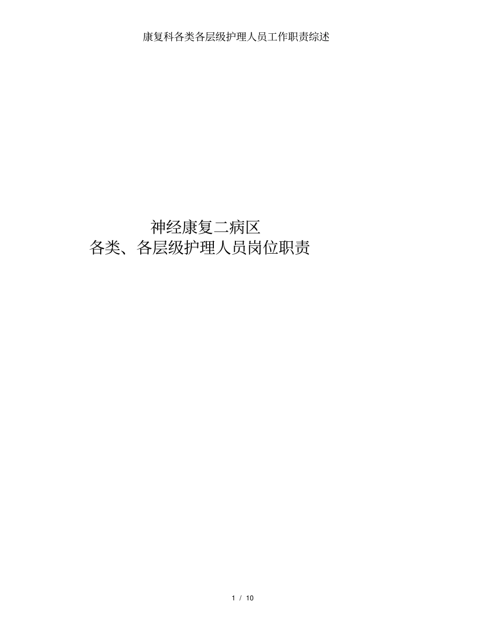 康复科各类各层级护理人员工作职责综述_第1页
