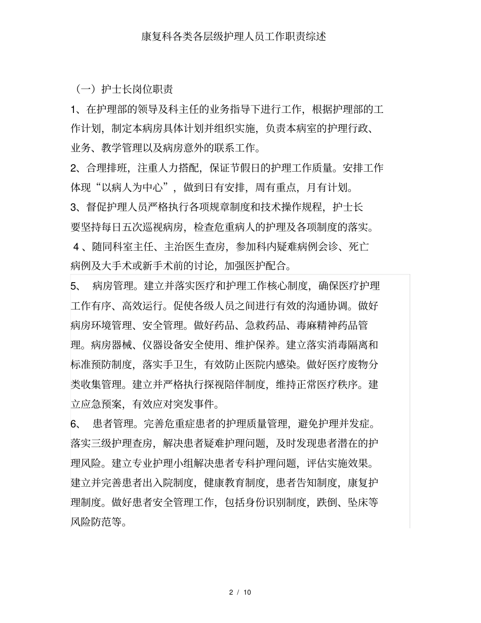 康复科各类各层级护理人员工作职责综述_第2页