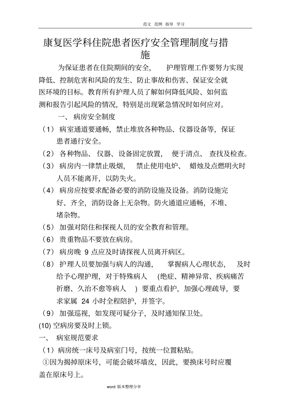 康复科安全管理制度汇编及措施方案_第1页