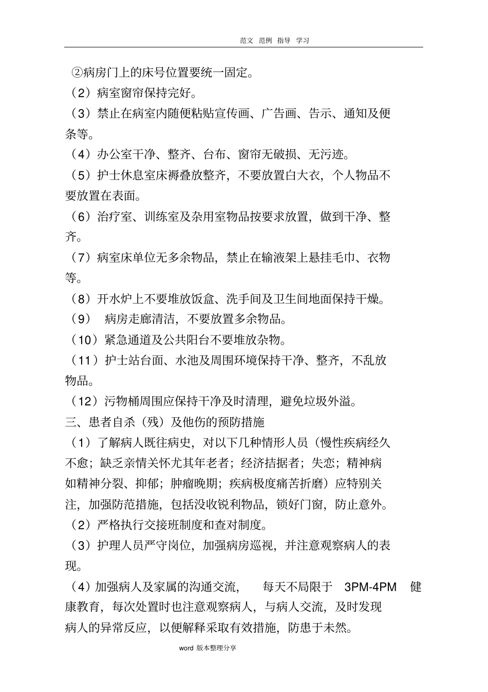 康复科安全管理制度汇编及措施方案_第2页