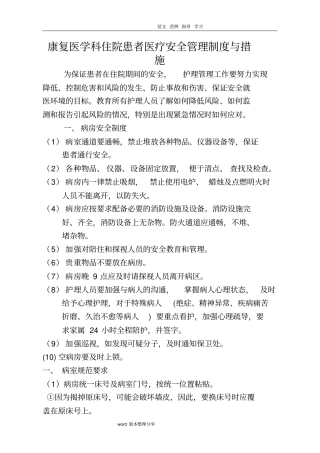 康复科安全管理制度汇编及措施方案