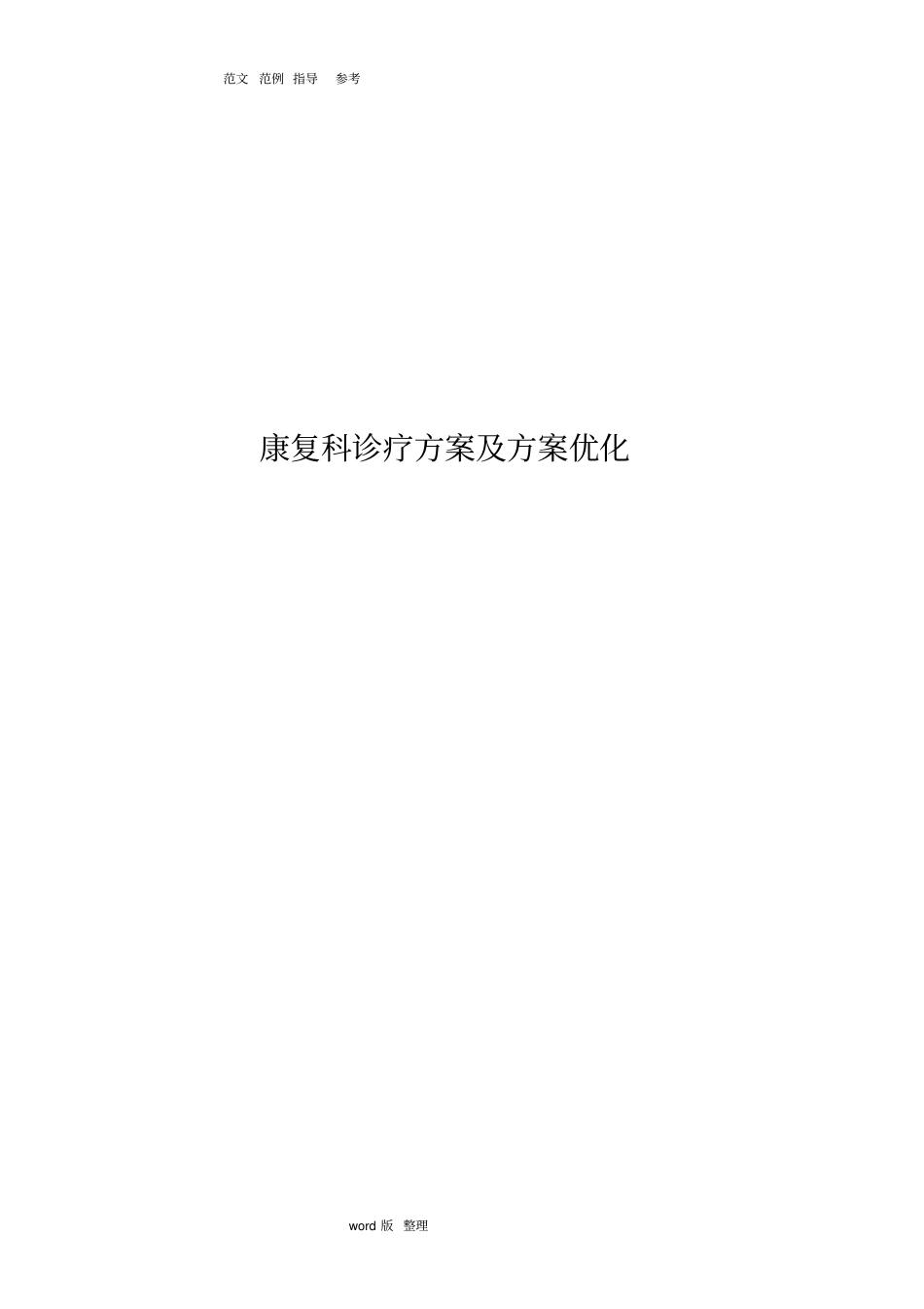 康复科优势病种诊疗方案和方案优化_第1页