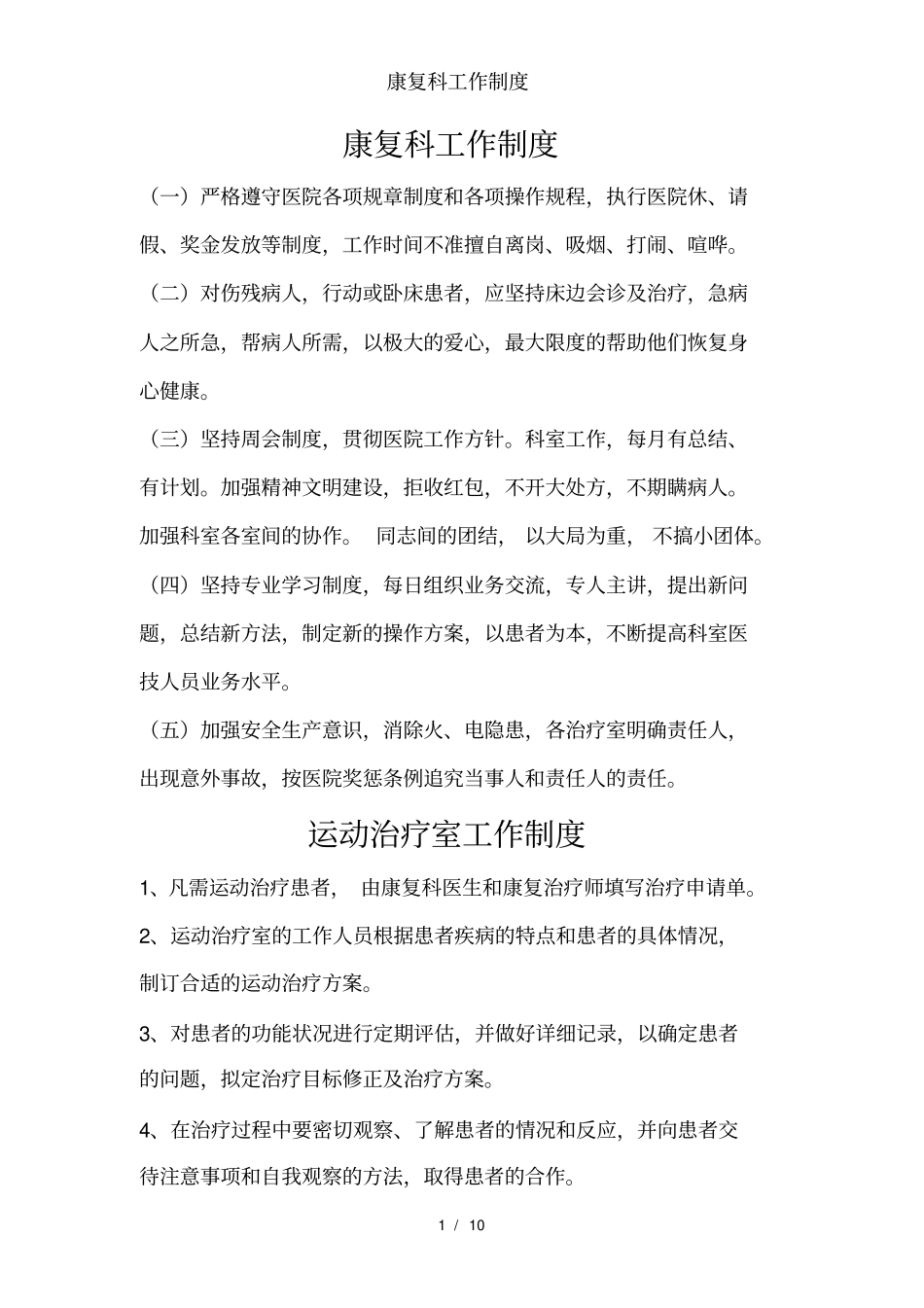 康复科工作制度_第1页