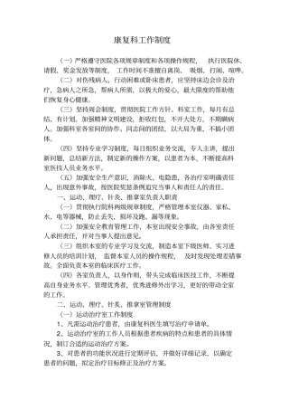 康复科工作制度分析