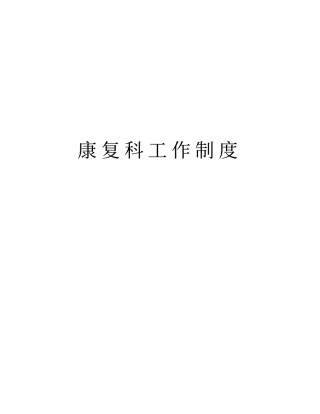 康复科工作制度教学内容