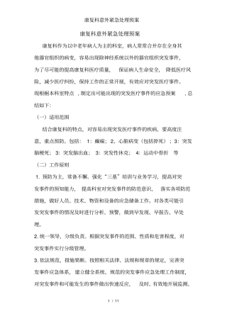 康复科意外紧急处理预案