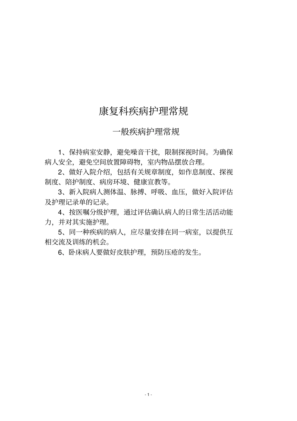 康复科护理常规全_第1页