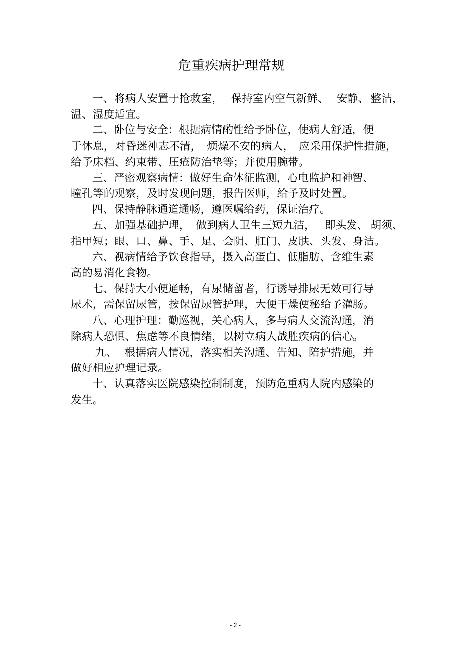 康复科护理常规全_第2页