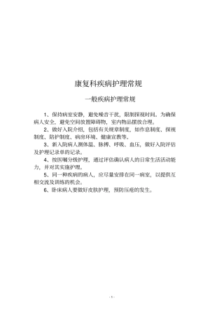康复科护理常规全