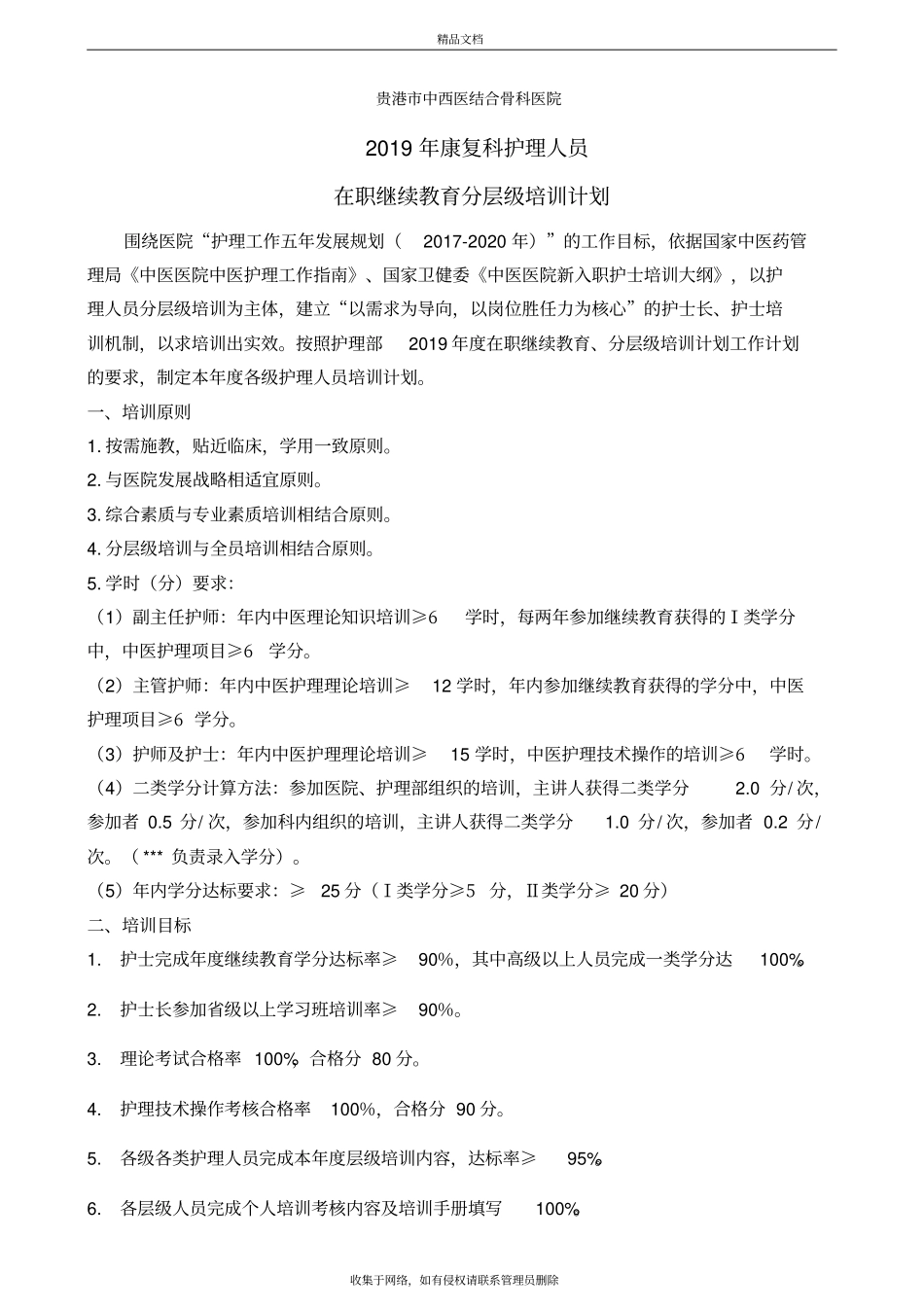 康复科护理人员分层级培训计划说课讲解_第2页
