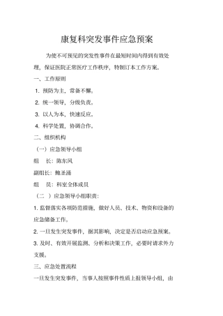 康复科应急预案