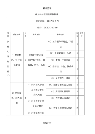 康复科护理质量考核标准