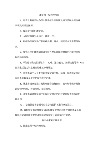 康复科疾病护理常规