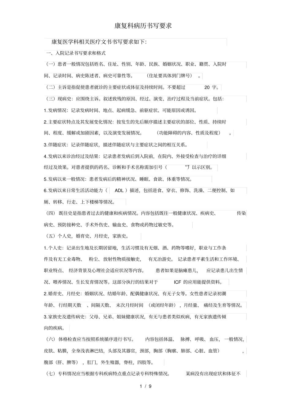 康复科病历书写要求_第1页