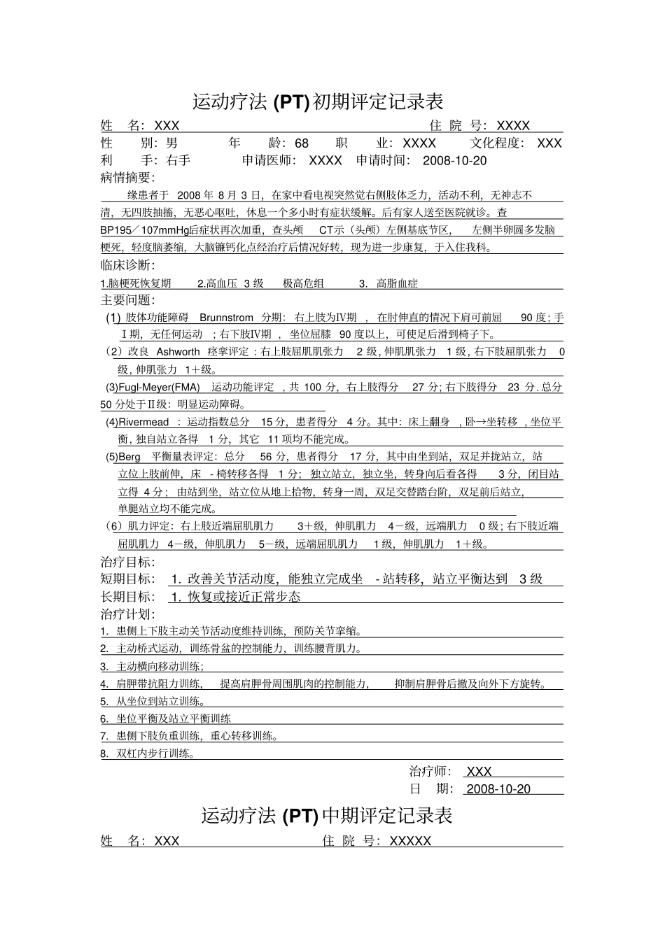 康复科评定记录表样本_第1页