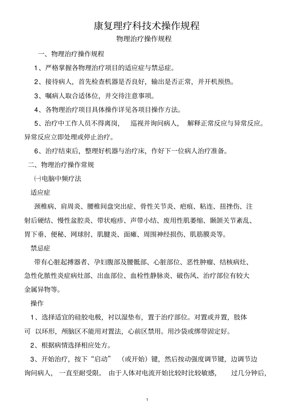 康复科诊疗常规与操作规程_第1页