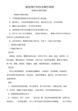 康复科诊疗常规及操作规程