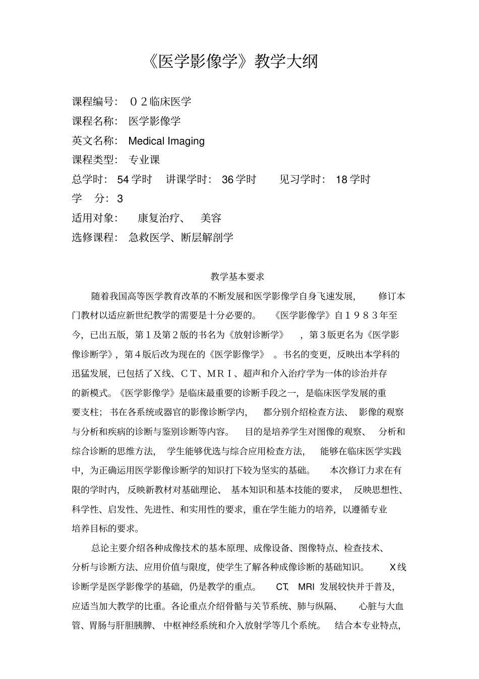 康复美容专业-医学影像学课程基本要求与教学大纲_第1页