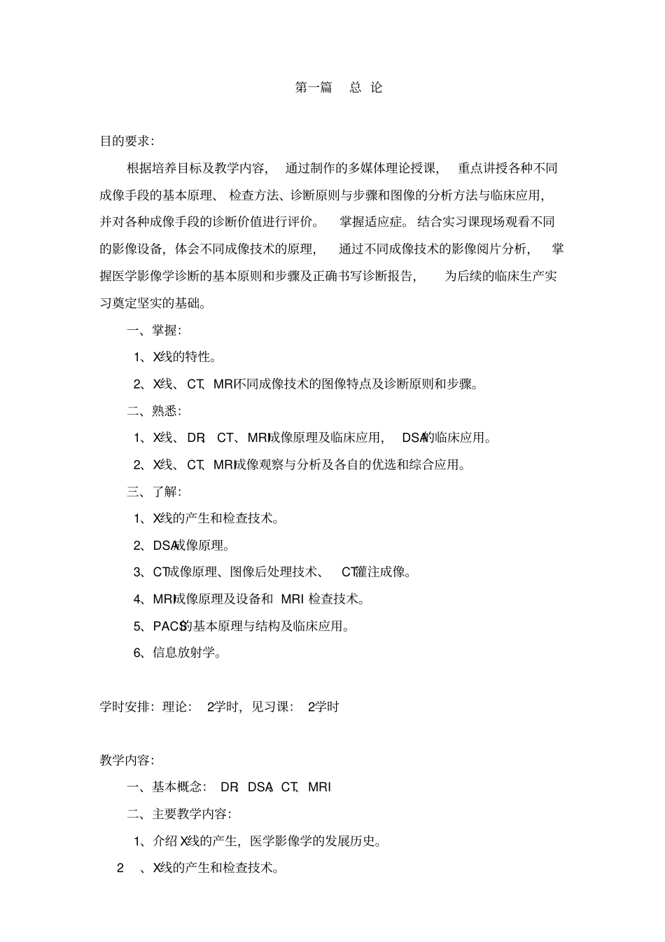 康复美容专业-医学影像学课程基本要求与教学大纲_第3页