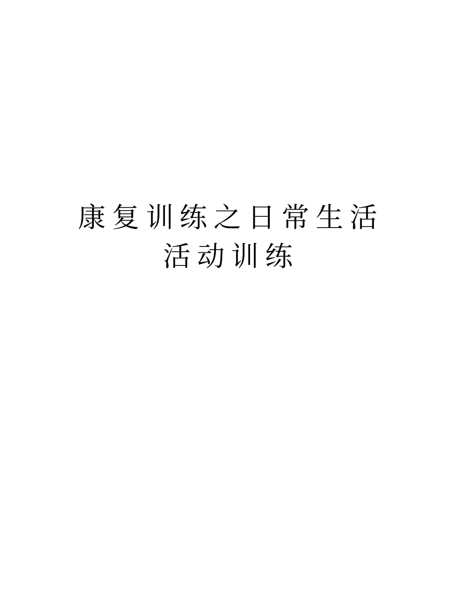 康复训练之日常生活活动训练教学教材_第1页