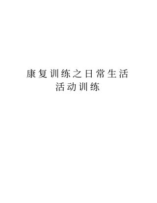 康复训练之日常生活活动训练教学教材