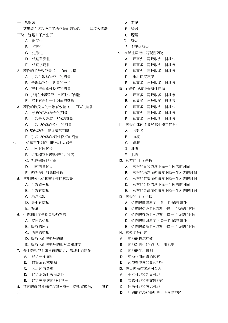 康复药理复习题汇编_第1页