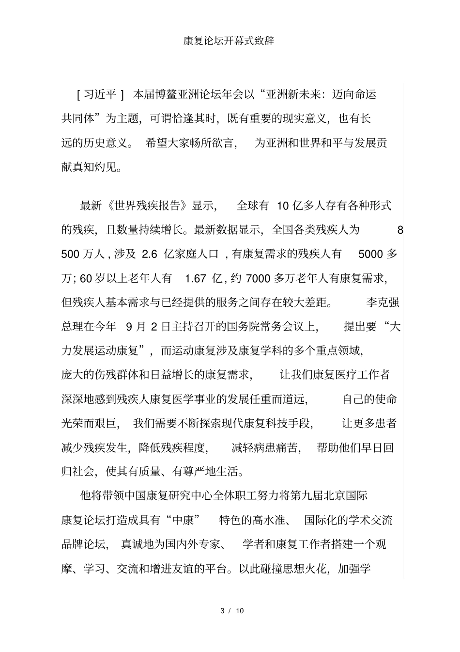康复论坛开幕式致辞_第3页