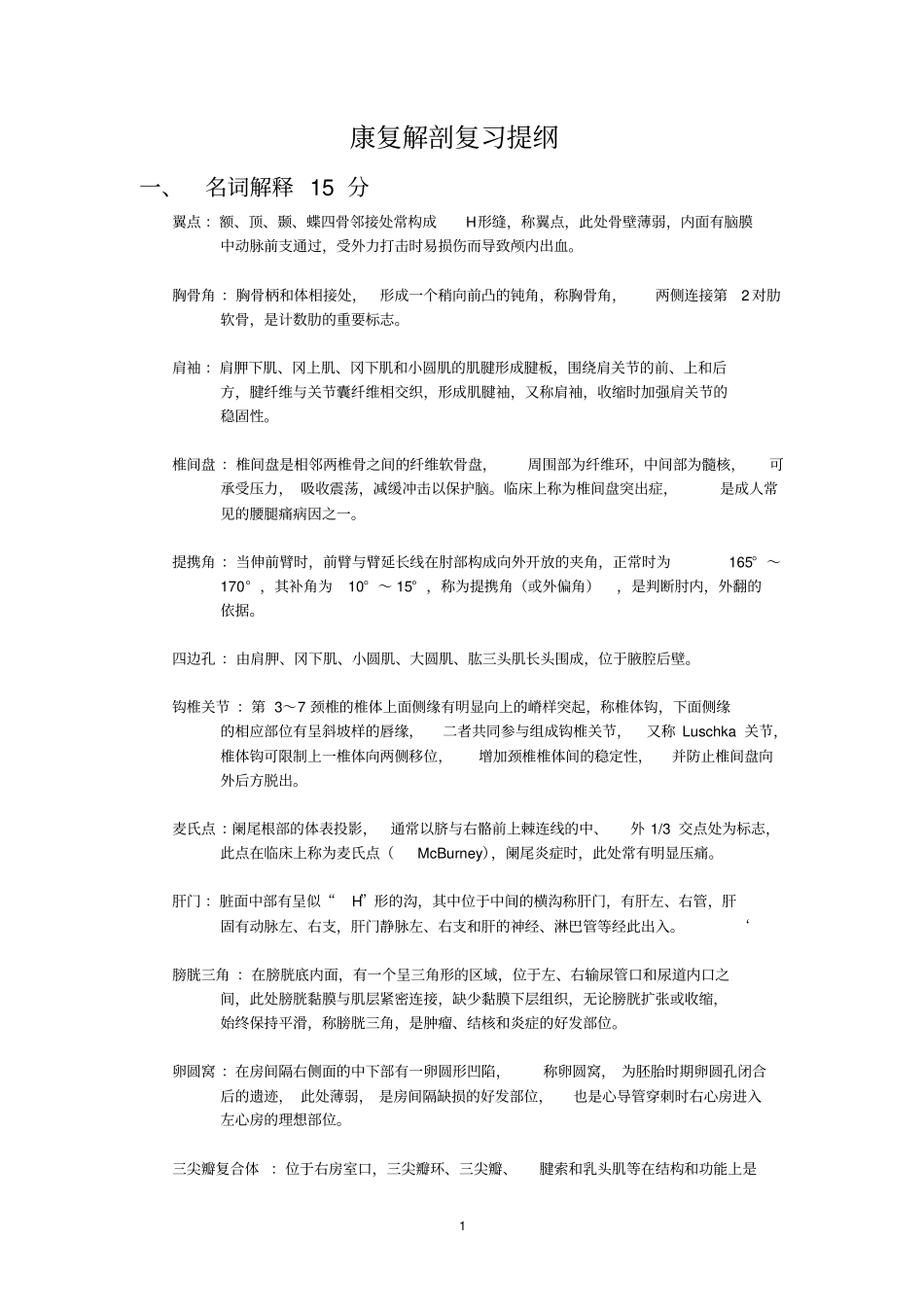 康复解剖复习提纲资料_第1页