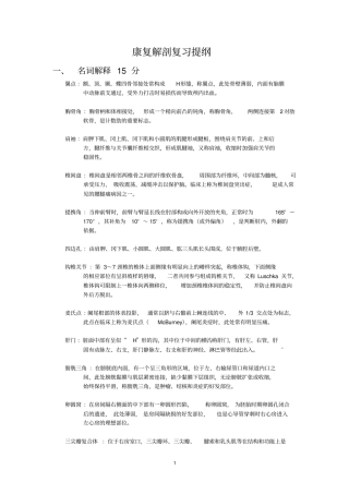 康复解剖复习提纲资料