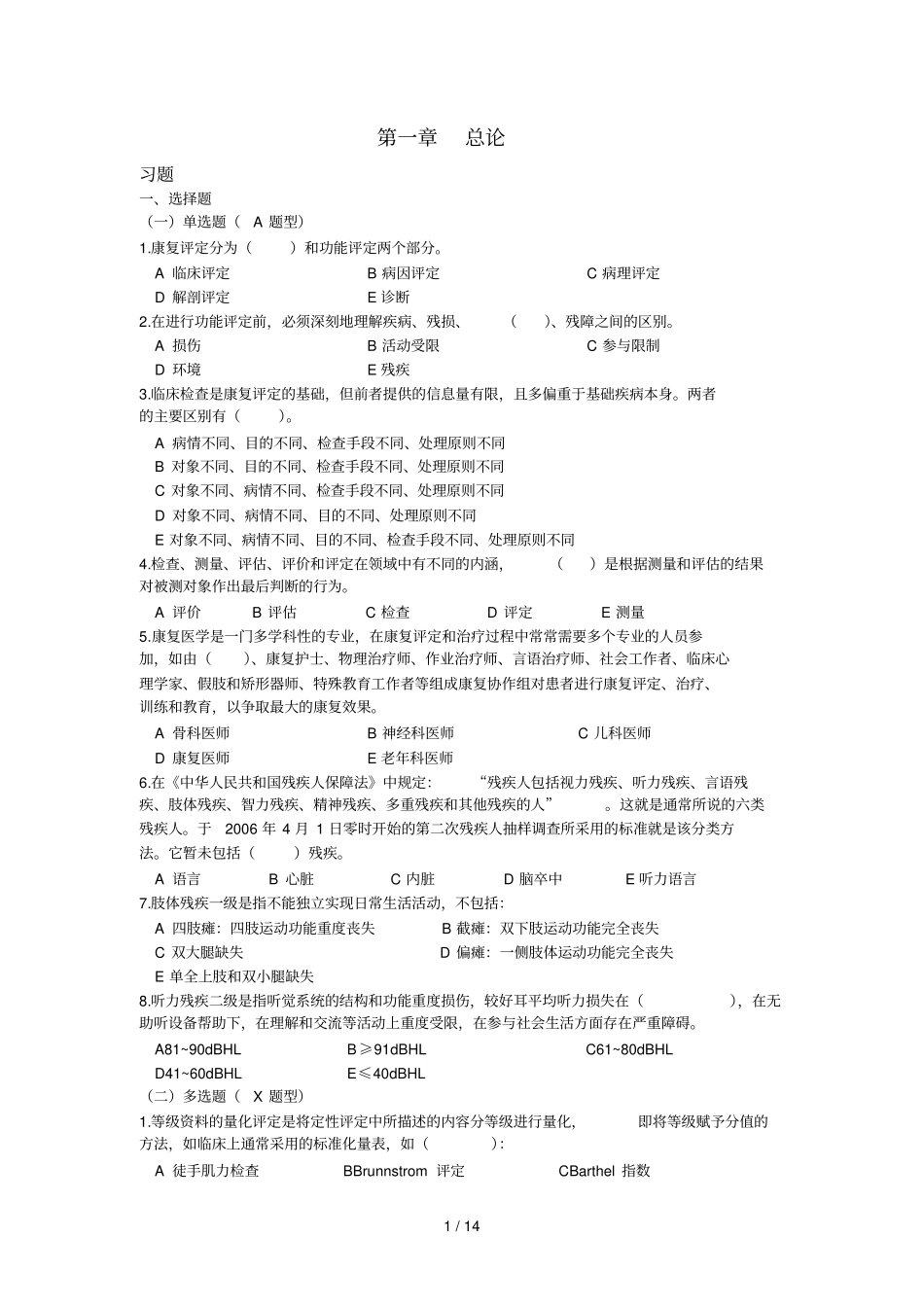 康复评定技术习题集一_第1页