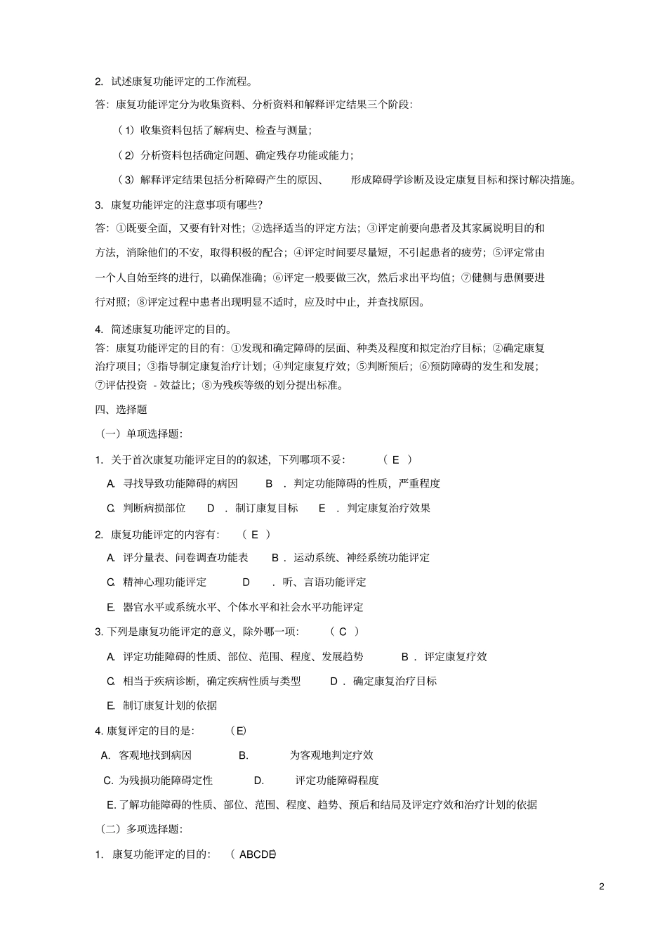 康复评定试题库_第2页