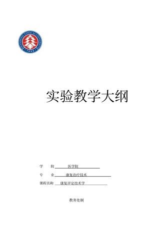 康复评定试验教学大纲