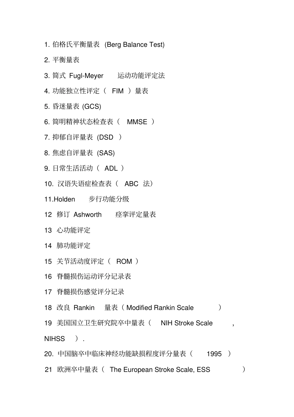 康复评定量表汇总_第1页