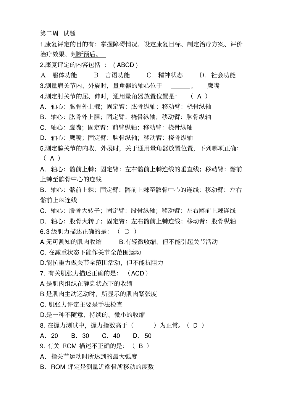 康复评定试题_第1页