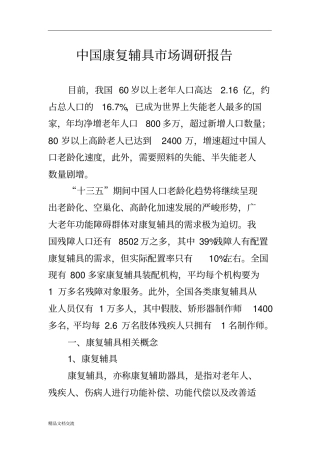 康复辅具场调研报告