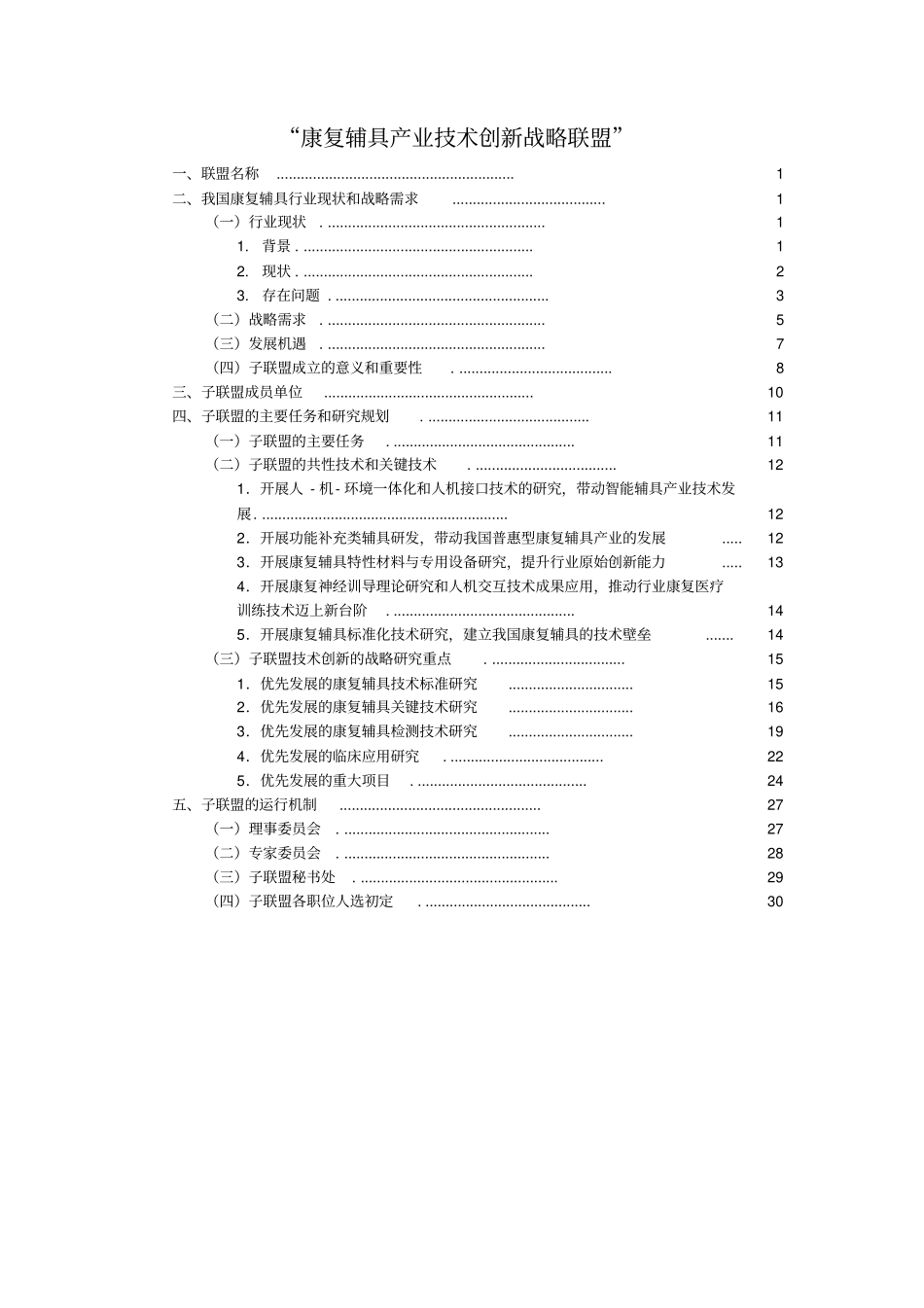 康复辅具产业技术创新战略联盟成立建议书_第1页