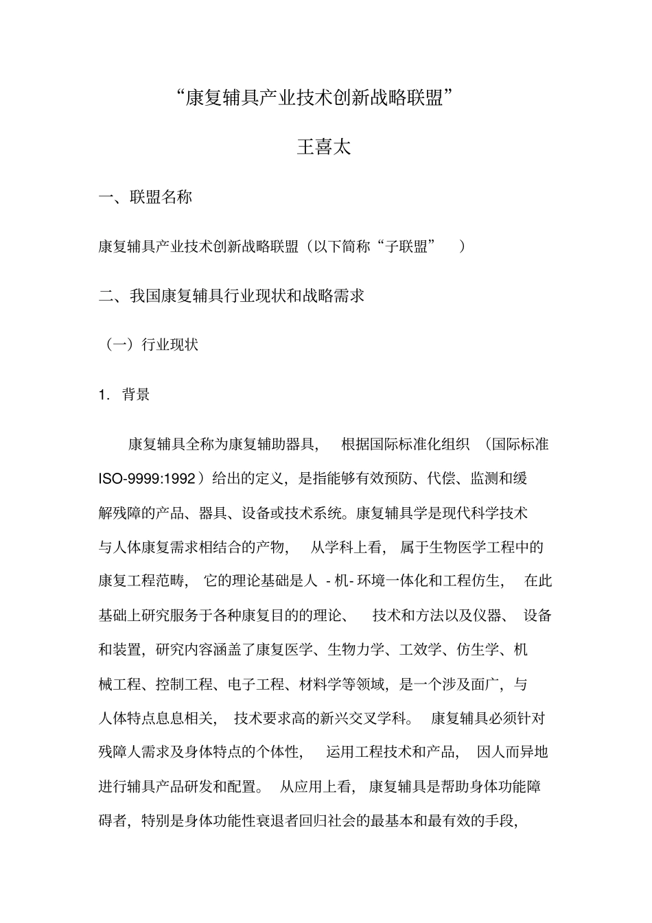 康复辅具产业技术创新战略联盟成立建议书_第2页