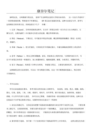 康奈尔笔记案例及模板格式5R笔记法模板格式