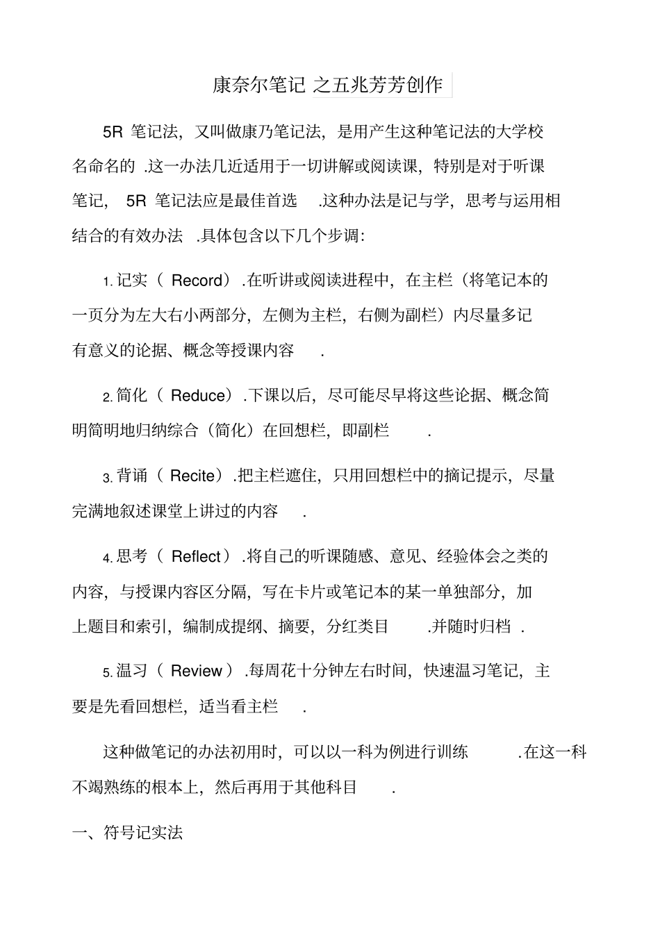 康奈尔笔记案例及模板5R笔记法模板_第1页