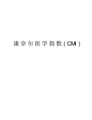康奈尔医学指数CMI教程文件