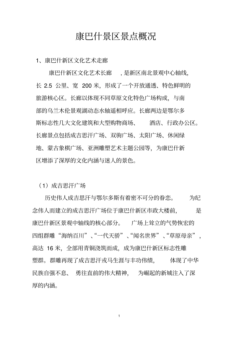 康巴什景区景点介绍汇总_第1页
