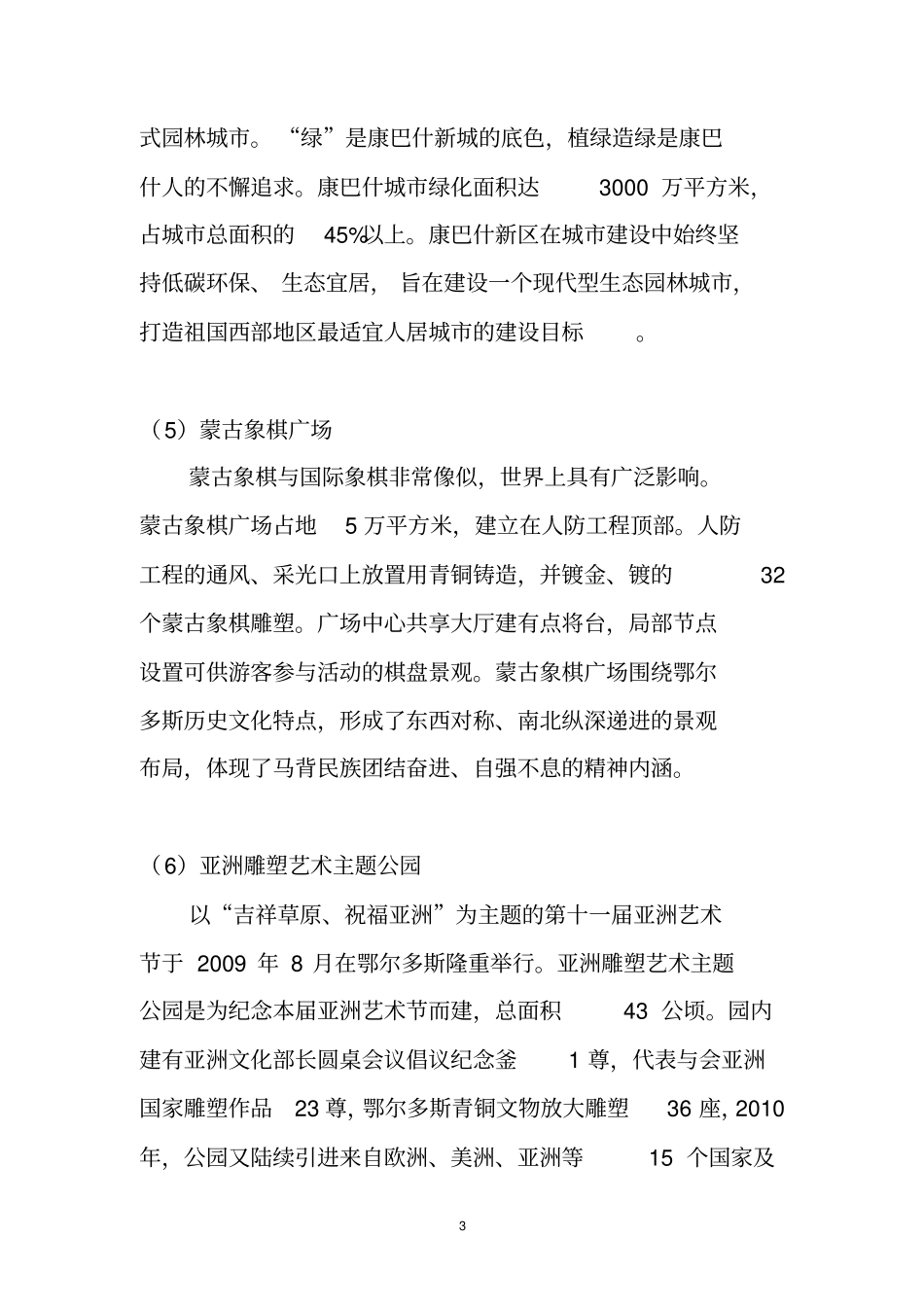 康巴什景区景点介绍汇总_第3页