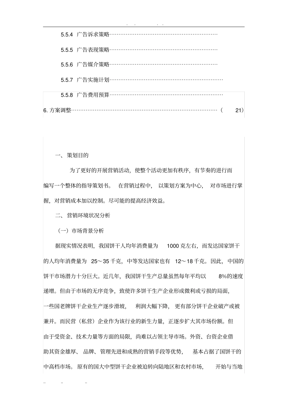 康师傅32饼干项目策划书_第3页