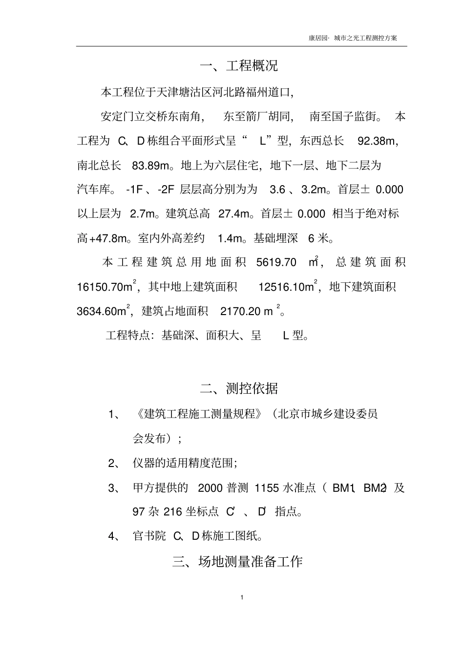 康居园城之光测量方案汇总_第2页