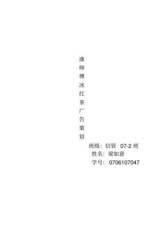 康师傅冰红茶广告的策划书