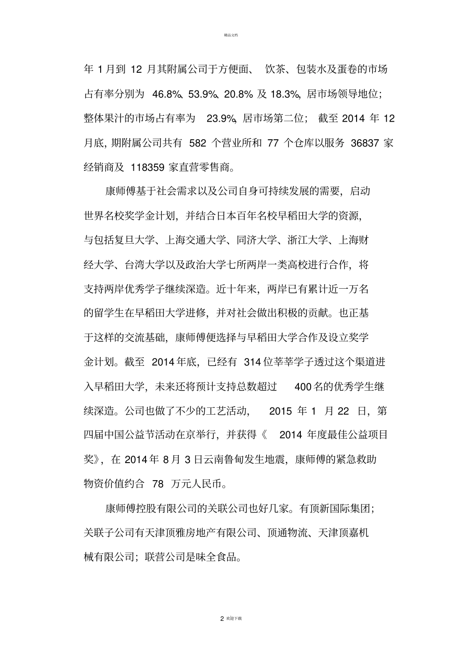 康师傅控股有限公司的调查报告_第2页