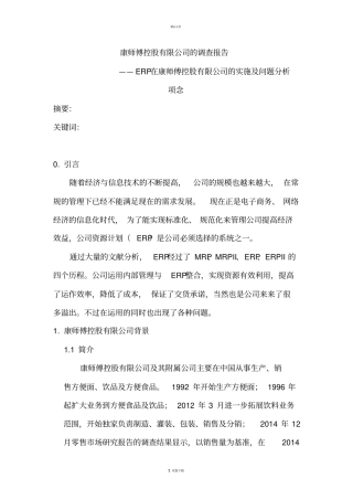 康师傅控股有限公司的调查报告
