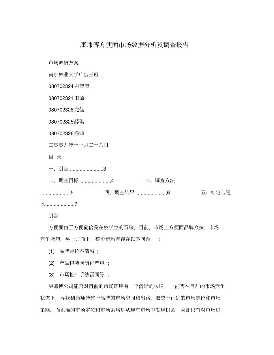 康师傅方便面场数据分析及调查报告_第1页
