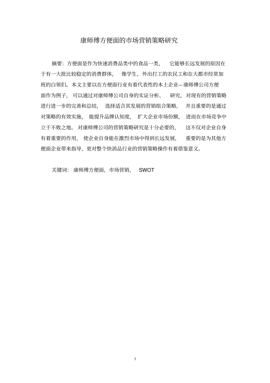 康师傅方便面场营销策略的研究_第1页