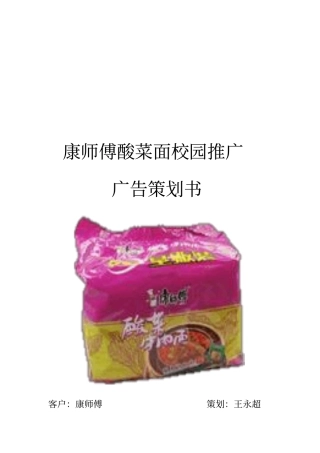 康师傅方便面广告的策划书